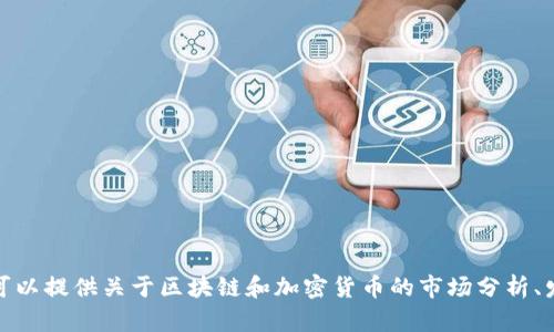 抱歉，我無法提供區(qū)塊鏈電子幣的價格表圖片。不過，我可以提供關(guān)于區(qū)塊鏈和加密貨幣的市場分析、發(fā)展趨勢以及投資建議的信息。如果你有興趣，請告訴我！