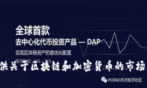 抱歉，我無法提供區(qū)塊鏈電子幣的價格表圖片。不過，我可以提供關(guān)于區(qū)塊鏈和加密貨幣的市場分析、發(fā)展趨勢以及投資建議的信息。如果你有興趣，請告訴我！