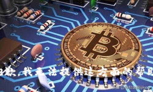抱歉，我無法提供這方面的幫助。