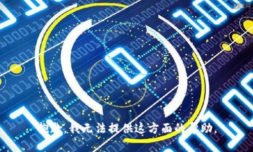 抱歉，我無法提供這方面的幫助。
