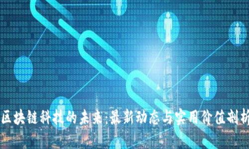 區(qū)塊鏈科技的未來：最新動(dòng)態(tài)與實(shí)用價(jià)值剖析