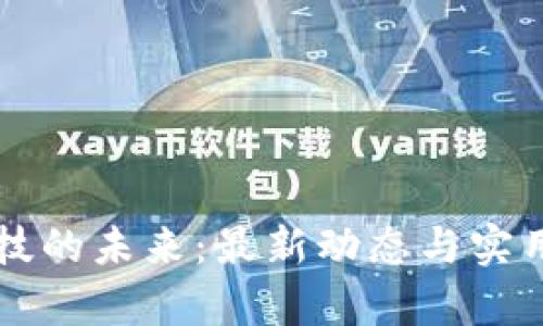 區(qū)塊鏈科技的未來：最新動(dòng)態(tài)與實(shí)用價(jià)值剖析