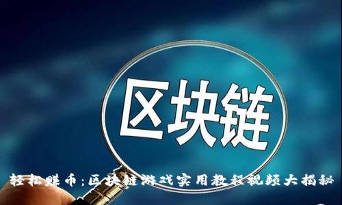 輕松賺幣:區(qū)塊鏈游戲?qū)嵱媒坛桃曨l大揭秘