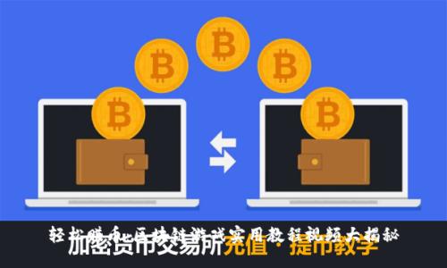 輕松賺幣:區(qū)塊鏈游戲?qū)嵱媒坛桃曨l大揭秘