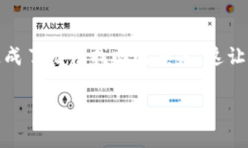 要將XMR（門羅幣）轉(zhuǎn)賬到imToken錢包，有一些注意事項和步驟需要遵循。以下是詳細的介紹和指南。

1. 首先確認錢包支持
在嘗試將XMR轉(zhuǎn)賬到imToken錢包之前，首先需要確認imToken錢包是否支持XMR。如果ter是支持XMR的，那么你可以進行下一步。如果不支持，那么你需要尋找另一個支持XMR的加密錢包。

2. 獲取XMR的接收地址
如果確認了imToken錢包支持XMR，你需要從錢包中獲取一個接收地址，這個地址將用于進行轉(zhuǎn)賬。在imToken錢包中創(chuàng)建相應(yīng)的資產(chǎn)賬戶，然后找到XMR的接收地址，記得確認這個地址的準確性，任何錯誤都可能導(dǎo)致資產(chǎn)的丟失。

3. 注意網(wǎng)絡(luò)費用和確認時間
轉(zhuǎn)賬過程中，網(wǎng)絡(luò)費用和確認時間是非常重要的。門羅幣的確認時間相對較短，但仍有可能受到網(wǎng)絡(luò)擁堵的影響。此外，確保你在轉(zhuǎn)賬時選擇適當?shù)氖掷m(xù)費，以避免轉(zhuǎn)賬被延遲處理。

4. 發(fā)送XMR
確認地址和網(wǎng)絡(luò)費用后，您可以去到您當前的XMR錢包，輸入之前獲取的接收地址，輸入需要轉(zhuǎn)賬的金額，確認無誤后進行發(fā)送。通常情況下，經(jīng)過幾分鐘到一小時后，您就可以在imToken錢包中看到您的XMR交易記錄。

總結(jié)與個人經(jīng)驗
我在使用加密貨幣的過程中，曾經(jīng)遇到過類似的問題。當時我也確認了我的接收地址，進行了轉(zhuǎn)賬，結(jié)果反復(fù)檢查之后發(fā)現(xiàn)，原來我輸入了錯誤的地址，造成了無法找回的損失。這讓我提心吊膽幾天，最終通過客服解決了問題。為了幫你更好地管理轉(zhuǎn)賬，建議你在每次發(fā)送資金的時候，都先進行小額試賬，確認沒問題再進行大額轉(zhuǎn)賬。

總之，轉(zhuǎn)賬XMR到imToken錢包不是一個復(fù)雜的過程，但需要小心謹慎，確保每個步驟都正確無誤。希望以上信息能對你有所幫助！