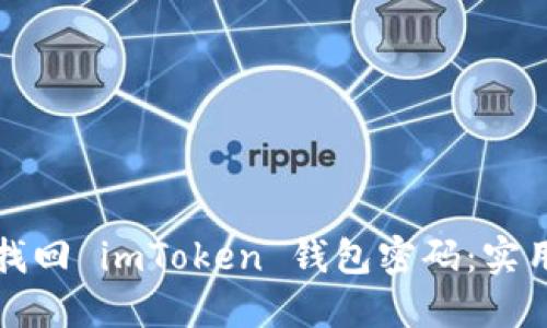 如何找回 imToken 錢包密碼：實(shí)用指南