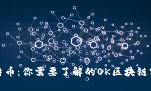 揭秘比特幣:你需要了解的OK區(qū)塊鏈實用價值