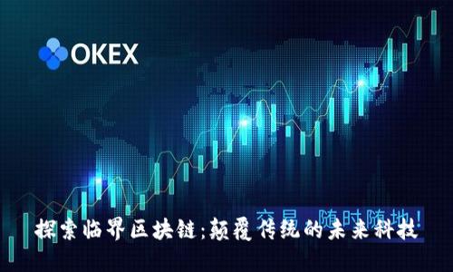 探索臨界區(qū)塊鏈:顛覆傳統(tǒng)的未來科技