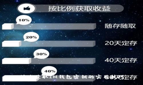 快速獲取IM錢包密鑰的實(shí)用技巧