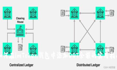 如何在imToken錢包中添加DOT余額的實用指南