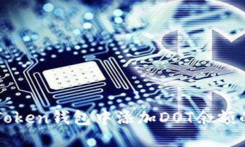 如何在imToken錢包中添加DOT余額的實用指南