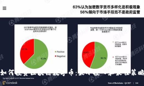 如何投資區(qū)塊鏈數(shù)字幣：最小投入和最佳策略