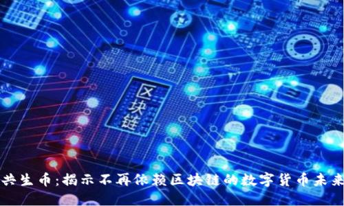 共生幣：揭示不再依賴區(qū)塊鏈的數(shù)字貨幣未來