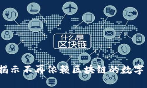 共生幣：揭示不再依賴區(qū)塊鏈的數(shù)字貨幣未來