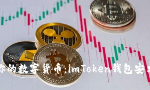 : 輕松掌控你的數(shù)字貨幣：imToken錢(qián)包安卓版下載指南