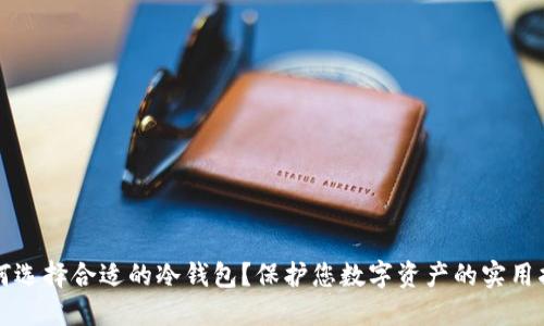 如何選擇合適的冷錢包？保護(hù)您數(shù)字資產(chǎn)的實(shí)用指南