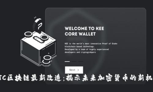 BTC區(qū)塊鏈最新改造:揭示未來加密貨幣的新機遇