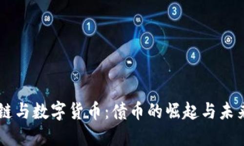 區(qū)塊鏈與數(shù)字貨幣:債幣的崛起與未來展望