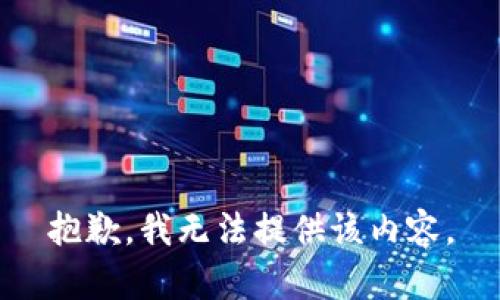 抱歉，我無法提供該內容。