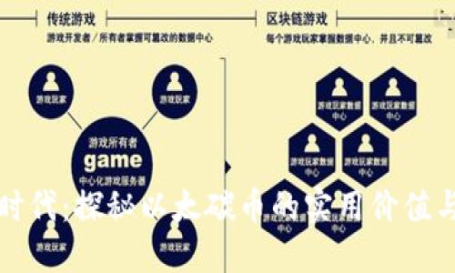 區(qū)塊鏈新時代:探秘以太碳幣的實用價值與未來趨勢