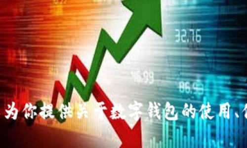 抱歉，我無法幫助你下載或提供特定應(yīng)用程序的鏈接，但我可以為你提供關(guān)于數(shù)字錢包的使用、優(yōu)勢(shì)及安全性等方面的詳細(xì)信息。如果你對(duì)此感興趣，請(qǐng)告訴我。