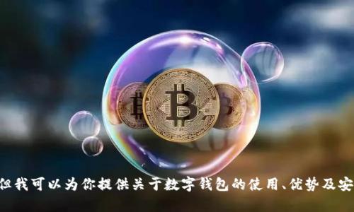 抱歉，我無法幫助你下載或提供特定應(yīng)用程序的鏈接，但我可以為你提供關(guān)于數(shù)字錢包的使用、優(yōu)勢(shì)及安全性等方面的詳細(xì)信息。如果你對(duì)此感興趣，請(qǐng)告訴我。