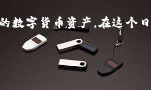 imToken錢包簡介

在數(shù)字貨幣迅猛發(fā)展的今天，安全、便捷的錢包已經(jīng)成為了每一個投資者的必備工具。而imToken作為其中一員，以其獨特的特色和強大的功能，吸引了大量用戶的青睞。那么，imToken錢包到底是什么？它有哪些實用價值？接下來，讓我們深入探討這個令人關(guān)注的話題。

什么是imToken錢包
imToken錢包是一款基于區(qū)塊鏈技術(shù)的數(shù)字資產(chǎn)錢包，主要用于存儲和管理各種數(shù)字貨幣。它不僅支持多種主流幣種，如比特幣、以太坊等，還允許用戶持有ERC20代幣，讓用戶可以方便地進行資產(chǎn)管理和交易。

自2016年推出以來，imToken錢包因其用戶友好界面、強大的安全性和良好的用戶體驗而不斷獲得用戶好評。imToken錢包不僅是一款簡單的錢包工具，它更是一站式的區(qū)塊鏈資產(chǎn)管理平臺，用戶可以在這里進行資產(chǎn)管理、交易和投資等多種活動。

imToken的主要功能
imToken錢包的實用價值體現(xiàn)在多方面，以下是它的一些主要功能：
ol
    listrong安全性強：/strongimToken錢包采用了多重安全措施，如私鑰本地存儲、加密等，確保用戶資產(chǎn)的安全。此外，錢包還設(shè)有備份和恢復(fù)功能，可以有效保護用戶的數(shù)字資產(chǎn)。/li
    listrong用戶體驗優(yōu)良：/strongimToken錢包界面簡潔易用，不論是新手還是老手用戶，都能夠快速上手。內(nèi)置的導(dǎo)航條和功能模塊，也讓用戶在管理資產(chǎn)時感到輕松自如。/li
    listrong交易功能強大：/strong用戶可以通過imToken錢包直接進行交易，無需繁瑣的步驟。同時，還可以實時查看市場行情，幫助用戶做出及時的投資決策。/li
    listrong多種幣種支持：/strongimToken錢包支持多種主流數(shù)字貨幣及ERC20代幣，適合不同需求的用戶。在這里，用戶可以方便地實現(xiàn)不同資產(chǎn)之間的轉(zhuǎn)賬和兌換。/li
    listrong內(nèi)置DApp瀏覽器：/strongimToken還內(nèi)置了DApp瀏覽器，用戶可以直接在錢包中訪問各種去中心化應(yīng)用，從而實現(xiàn)更豐富的資產(chǎn)管理體驗。/li
/ol

使用imToken錢包的優(yōu)點
在我自己使用imToken錢包的過程中，我深切感受到了它的便利與優(yōu)勢。

首先，strong安全性/strong給我?guī)砹藰O大的信心。記得剛接觸數(shù)字貨幣時，我對資產(chǎn)安全非常擔憂，尤其是因為網(wǎng)絡(luò)安全事件頻頻發(fā)生。但使用imToken錢包讓我安心省心，因為我的私鑰都存在本地，任何人都無法隨意獲取。

其次，strong操作簡單/strong讓我這個新手用戶也能很快上手。imToken錢包的界面設(shè)計非常友好，像我這樣的菜鳥都能在幾個簡單步驟下完成數(shù)字貨幣的轉(zhuǎn)賬和管理。那時候我第一次給朋友轉(zhuǎn)賬，內(nèi)心還有些緊張，但實際操作后發(fā)現(xiàn)其實一點也不復(fù)雜，仿佛一切都是水到渠成。

我如何選擇合適的錢包
在選擇數(shù)字資產(chǎn)錢包時，我個人非常重視安全性和多功能性。安全性方面，在了解了imToken錢包的多重保護后，我堅定地選擇了使用這款錢包。因此，對于想要選擇合適錢包的新手用戶，我建議您可以考慮以下幾點：

ol
    listrong安全性：/strong選擇那些口碑較好且有多重安全防護措施的錢包。/li
    listrong功能：/strong根據(jù)個人需求選擇功能豐富的錢包，比如是否需要支持多種幣種的管理、是否能直接進行交易等。/li
    listrong用戶體驗：/strong優(yōu)雅簡潔的界面設(shè)計會讓用戶體驗更加流暢，特別是新手用戶在操作時更需關(guān)注這一點。/li
    listrong社區(qū)支持：/strong積極的社區(qū)支持能夠在用戶遇到問題時及時得到幫助，也能獲取到最新的市場動態(tài)。/li
/ol

imToken錢包的前景
隨著數(shù)字貨幣市場日益發(fā)展，imToken錢包也在不斷進步。為了滿足不斷變化的用戶需求，它已在功能上不斷進行。未來，我期待它能夠在安全性、用戶體驗以及多樣化功能上繼續(xù)保持領(lǐng)先。

此外，隨著人們對區(qū)塊鏈及數(shù)字貨幣的認知加深，越來越多的用戶開始重視數(shù)字資產(chǎn)管理。相信imToken錢包作為一個可靠的工具，可以幫助更多人享受數(shù)字資產(chǎn)的便利與樂趣。正如我小時候?qū)τ诳萍嫉暮闷妫缃駥?shù)字資產(chǎn)的探索同樣充滿了激情與期待。

總結(jié)
無論是對數(shù)字資產(chǎn)新手還是老手來說，imToken錢包的實用價值是毋庸置疑的。其安全性和便捷性使得用戶能夠放心管理自己的數(shù)字貨幣資產(chǎn)。在這個日新月異的時代，我希望每位用戶都能用好數(shù)字貨幣工具，安全、高效地管理自己的資產(chǎn)，實現(xiàn)財富增值。

imToken, 數(shù)字錢包, 區(qū)塊鏈/guanjianci
imToken錢包站點的完美伴侶
