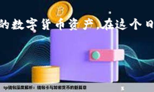 imToken錢包簡介

在數(shù)字貨幣迅猛發(fā)展的今天，安全、便捷的錢包已經(jīng)成為了每一個投資者的必備工具。而imToken作為其中一員，以其獨特的特色和強大的功能，吸引了大量用戶的青睞。那么，imToken錢包到底是什么？它有哪些實用價值？接下來，讓我們深入探討這個令人關(guān)注的話題。

什么是imToken錢包
imToken錢包是一款基于區(qū)塊鏈技術(shù)的數(shù)字資產(chǎn)錢包，主要用于存儲和管理各種數(shù)字貨幣。它不僅支持多種主流幣種，如比特幣、以太坊等，還允許用戶持有ERC20代幣，讓用戶可以方便地進行資產(chǎn)管理和交易。

自2016年推出以來，imToken錢包因其用戶友好界面、強大的安全性和良好的用戶體驗而不斷獲得用戶好評。imToken錢包不僅是一款簡單的錢包工具，它更是一站式的區(qū)塊鏈資產(chǎn)管理平臺，用戶可以在這里進行資產(chǎn)管理、交易和投資等多種活動。

imToken的主要功能
imToken錢包的實用價值體現(xiàn)在多方面，以下是它的一些主要功能：
ol
    listrong安全性強：/strongimToken錢包采用了多重安全措施，如私鑰本地存儲、加密等，確保用戶資產(chǎn)的安全。此外，錢包還設(shè)有備份和恢復(fù)功能，可以有效保護用戶的數(shù)字資產(chǎn)。/li
    listrong用戶體驗優(yōu)良：/strongimToken錢包界面簡潔易用，不論是新手還是老手用戶，都能夠快速上手。內(nèi)置的導(dǎo)航條和功能模塊，也讓用戶在管理資產(chǎn)時感到輕松自如。/li
    listrong交易功能強大：/strong用戶可以通過imToken錢包直接進行交易，無需繁瑣的步驟。同時，還可以實時查看市場行情，幫助用戶做出及時的投資決策。/li
    listrong多種幣種支持：/strongimToken錢包支持多種主流數(shù)字貨幣及ERC20代幣，適合不同需求的用戶。在這里，用戶可以方便地實現(xiàn)不同資產(chǎn)之間的轉(zhuǎn)賬和兌換。/li
    listrong內(nèi)置DApp瀏覽器：/strongimToken還內(nèi)置了DApp瀏覽器，用戶可以直接在錢包中訪問各種去中心化應(yīng)用，從而實現(xiàn)更豐富的資產(chǎn)管理體驗。/li
/ol

使用imToken錢包的優(yōu)點
在我自己使用imToken錢包的過程中，我深切感受到了它的便利與優(yōu)勢。

首先，strong安全性/strong給我?guī)砹藰O大的信心。記得剛接觸數(shù)字貨幣時，我對資產(chǎn)安全非常擔憂，尤其是因為網(wǎng)絡(luò)安全事件頻頻發(fā)生。但使用imToken錢包讓我安心省心，因為我的私鑰都存在本地，任何人都無法隨意獲取。

其次，strong操作簡單/strong讓我這個新手用戶也能很快上手。imToken錢包的界面設(shè)計非常友好，像我這樣的菜鳥都能在幾個簡單步驟下完成數(shù)字貨幣的轉(zhuǎn)賬和管理。那時候我第一次給朋友轉(zhuǎn)賬，內(nèi)心還有些緊張，但實際操作后發(fā)現(xiàn)其實一點也不復(fù)雜，仿佛一切都是水到渠成。

我如何選擇合適的錢包
在選擇數(shù)字資產(chǎn)錢包時，我個人非常重視安全性和多功能性。安全性方面，在了解了imToken錢包的多重保護后，我堅定地選擇了使用這款錢包。因此，對于想要選擇合適錢包的新手用戶，我建議您可以考慮以下幾點：

ol
    listrong安全性：/strong選擇那些口碑較好且有多重安全防護措施的錢包。/li
    listrong功能：/strong根據(jù)個人需求選擇功能豐富的錢包，比如是否需要支持多種幣種的管理、是否能直接進行交易等。/li
    listrong用戶體驗：/strong優(yōu)雅簡潔的界面設(shè)計會讓用戶體驗更加流暢，特別是新手用戶在操作時更需關(guān)注這一點。/li
    listrong社區(qū)支持：/strong積極的社區(qū)支持能夠在用戶遇到問題時及時得到幫助，也能獲取到最新的市場動態(tài)。/li
/ol

imToken錢包的前景
隨著數(shù)字貨幣市場日益發(fā)展，imToken錢包也在不斷進步。為了滿足不斷變化的用戶需求，它已在功能上不斷進行。未來，我期待它能夠在安全性、用戶體驗以及多樣化功能上繼續(xù)保持領(lǐng)先。

此外，隨著人們對區(qū)塊鏈及數(shù)字貨幣的認知加深，越來越多的用戶開始重視數(shù)字資產(chǎn)管理。相信imToken錢包作為一個可靠的工具，可以幫助更多人享受數(shù)字資產(chǎn)的便利與樂趣。正如我小時候?qū)τ诳萍嫉暮闷?，如今對?shù)字資產(chǎn)的探索同樣充滿了激情與期待。

總結(jié)
無論是對數(shù)字資產(chǎn)新手還是老手來說，imToken錢包的實用價值是毋庸置疑的。其安全性和便捷性使得用戶能夠放心管理自己的數(shù)字貨幣資產(chǎn)。在這個日新月異的時代，我希望每位用戶都能用好數(shù)字貨幣工具，安全、高效地管理自己的資產(chǎn)，實現(xiàn)財富增值。

imToken, 數(shù)字錢包, 區(qū)塊鏈/guanjianci
imToken錢包站點的完美伴侶