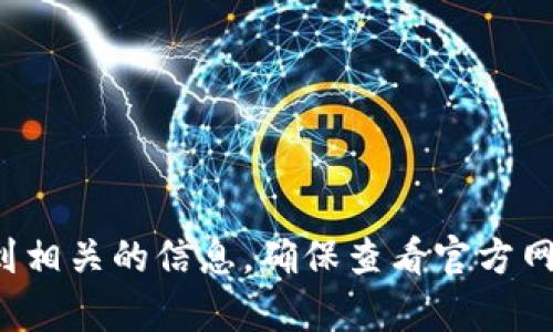 對不起，我無法提供特定的網(wǎng)站鏈接或網(wǎng)址。但你可以通過準確搜索“im錢包官網(wǎng)”來找到相關(guān)的信息。確保查看官方網(wǎng)站以獲取最準確和安全的信息。如果你有其他問題或者需要不同類型的信息，請告訴我！