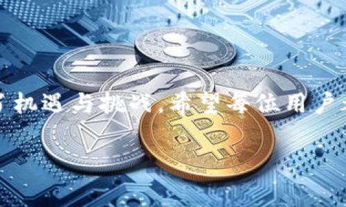 轉(zhuǎn)出 TRX （波場幣）到其他錢包的過程其實并不復(fù)雜，下面我將為你詳細介紹如何在 im 錢包中轉(zhuǎn)出 TRX。這個過程包括準備工作、實際轉(zhuǎn)賬步驟以及一些常見注意事項。

準備工作

在開始轉(zhuǎn)出 TRX 之前，確保你已經(jīng)做好了以下準備：
ul
    li確保 im 錢包已經(jīng)完成注冊并且能夠正常使用。/li
    li驗證你的錢包賬戶，確保其安全性，比如啟用兩步驗證等額外保護措施。/li
    li確認你要轉(zhuǎn)出的 TRX 數(shù)量，并了解接收方的錢包地址，確保其無誤。/li
/ul

在 im 錢包中轉(zhuǎn)出 TRX 的步驟

接下來我們來看看如何具體在 im 錢包中操作：

ol
    listrong打開 im 錢包：/strong在你的手機上打開 im 錢包應(yīng)用，輸入密碼或使用生物識別技術(shù)（如指紋識別）解鎖應(yīng)用。/li
    listrong訪問 TRX 錢包：/strong在主界面，你會看到你的資產(chǎn)列表。找到并點擊 TRX 錢包，進入 TRX 資產(chǎn)界面。/li
    listrong選擇轉(zhuǎn)出選項：/strong在 TRX 資產(chǎn)界面，通常會有一個“轉(zhuǎn)出”或“發(fā)送”的按鈕。點擊該按鈕。/li
    listrong輸入接收地址：/strong你需要在輸入框中填寫接收方的錢包地址。請確保地址的正確性，因為區(qū)塊鏈交易是不可逆的。/li
    listrong輸入轉(zhuǎn)賬數(shù)量：/strong在接下來的輸入框中，填寫你想要轉(zhuǎn)出的 TRX 數(shù)量。注意 im 錢包可能會有最低轉(zhuǎn)賬限額，確保你滿足該條件。/li
    listrong確認轉(zhuǎn)賬信息：/strong檢查以上輸入的信息是否正確，特別是接收地址和轉(zhuǎn)賬數(shù)量。確認無誤后，點擊“確認”或“發(fā)送”按鈕。/li
    listrong完成轉(zhuǎn)賬：/strong等待系統(tǒng)處理轉(zhuǎn)賬。通常，轉(zhuǎn)賬會在幾分鐘內(nèi)完成。你可以在錢包的交易記錄中查看轉(zhuǎn)賬狀態(tài)。/li
/ol

常見注意事項

在進行 TRX 轉(zhuǎn)賬時，除了確認信息準確性外，還要注意以下幾點：

ul
    listrong手續(xù)費：/strong雖然 TRX 的轉(zhuǎn)賬手續(xù)費通常很低，但仍需要注意錢包是否會收取額外的手續(xù)費。/li
    listrong網(wǎng)絡(luò)狀況：/strong有時網(wǎng)絡(luò)擁堵可能導(dǎo)致轉(zhuǎn)賬延遲。在高峰期（如大型活動、價格波動等），交易可能需要更久才能確認。/li
    listrong私鑰安全：/strong確保你的私鑰和助記詞安全，不要分享給其他人，以防被盜。/li
    listrong賬戶安全：/strong遵循基礎(chǔ)的網(wǎng)絡(luò)安全原則，如定期更換密碼，不在不安全的網(wǎng)絡(luò)環(huán)境下操作等。/li
/ul

我的經(jīng)歷與感受

當我第一次使用 im 錢包進行 TRX 轉(zhuǎn)賬時，其實是有些忐忑的。盡管我之前了解過數(shù)字貨幣轉(zhuǎn)賬的基本流程，但實際操作時總是會因為擔心出現(xiàn)錯誤而感到緊張。那時候我更是瞄準了一個項目的ICO，需要在短時間內(nèi)完成轉(zhuǎn)賬才能獲得較低的預(yù)售價格。

我仔細閱讀了整個轉(zhuǎn)賬流程，甚至提前準備了接收地址和轉(zhuǎn)賬數(shù)量。在確認無誤后，我還是反復(fù)檢查了幾遍，生怕在錢包地址上出現(xiàn)哪個細微的錯誤。最終，轉(zhuǎn)賬順利完成，加上看到自己的 TRX 在短期內(nèi)上漲，這無疑讓我倍感欣喜。

回想起來，那時候的我心中充滿了不安和期待，但隨著對這整個過程的逐漸熟悉，如今我對轉(zhuǎn)賬這件事已經(jīng)非常自信了。這也讓我意識到，只有通過親身實踐，才能真正掌握這種新興技術(shù)的運用方式。與其在一旁觀望，倒不如主動去嘗試，成就感和安全感才會逐漸增強。

結(jié)尾

總的來說，im 錢包的 TRX 轉(zhuǎn)賬流程非常簡單，只要確保準備工作完善，轉(zhuǎn)出步驟細致，相信每個人都會順利完成這項操作。數(shù)字貨幣的世界充滿了機遇與挑戰(zhàn)，希望每位用戶都能通過這樣的實踐，拓寬自己的視野，發(fā)現(xiàn)更多的可能性。同時，牢記網(wǎng)絡(luò)安全與保護個人資產(chǎn)的重要性，才能在這個蓬勃發(fā)展的領(lǐng)域中穩(wěn)步前行。

希望這個指南能幫助到你，也期待你在數(shù)字貨幣的旅程中收獲更多的快樂與成功！