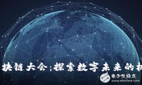 瑞安派幣區(qū)塊鏈大會(huì):探索數(shù)字未來(lái)的機(jī)遇與挑戰(zhàn)