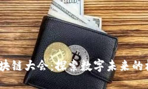 瑞安派幣區(qū)塊鏈大會(huì):探索數(shù)字未來(lái)的機(jī)遇與挑戰(zhàn)