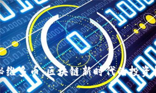 揭秘維多幣:區(qū)塊鏈新時代的投資機(jī)會