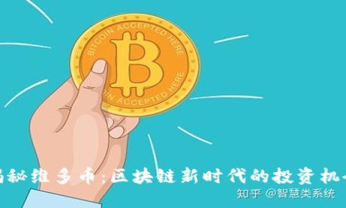揭秘維多幣:區(qū)塊鏈新時代的投資機(jī)會