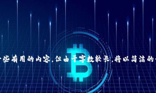 由于您提到“imtoken錢包轉(zhuǎn)賬遲遲未”，我將為您提供一些有用的內(nèi)容，但由于字?jǐn)?shù)較長，將以簡潔的形式進行展開。如果您需要更詳細的信息，可以繼續(xù)詢問。

 提高安全性與效率：解決imToken錢包轉(zhuǎn)賬延遲的技巧