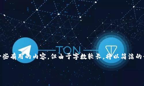由于您提到“imtoken錢包轉(zhuǎn)賬遲遲未”，我將為您提供一些有用的內(nèi)容，但由于字?jǐn)?shù)較長，將以簡潔的形式進行展開。如果您需要更詳細的信息，可以繼續(xù)詢問。

 提高安全性與效率：解決imToken錢包轉(zhuǎn)賬延遲的技巧