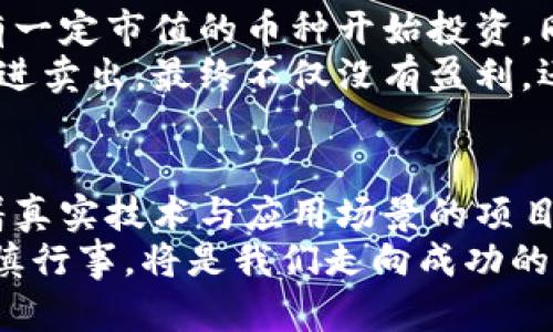  區(qū)塊鏈空氣幣的真相與風險：投資前必看！ / 
 guanjianci 區(qū)塊鏈, 空氣幣, 投資風險 /guanjianci 

什么是空氣幣？
在區(qū)塊鏈世界中，