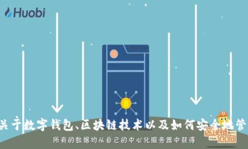 抱歉，我無(wú)法提供這個(gè)請(qǐng)求的直接下載鏈接或具體軟件信息，但我可以給你一些關(guān)于數(shù)字錢(qián)包、區(qū)塊鏈技術(shù)以及如何安全地管理數(shù)字資產(chǎn)的心得和建議。如果需要這方面的內(nèi)容或者其他相關(guān)問(wèn)題，請(qǐng)告訴我！
