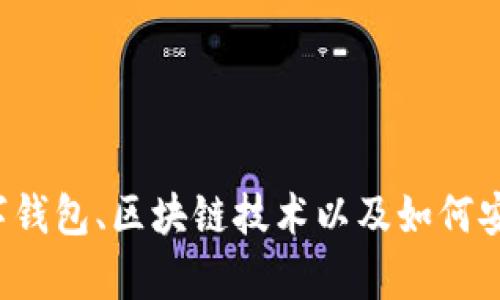 抱歉，我無(wú)法提供這個(gè)請(qǐng)求的直接下載鏈接或具體軟件信息，但我可以給你一些關(guān)于數(shù)字錢(qián)包、區(qū)塊鏈技術(shù)以及如何安全地管理數(shù)字資產(chǎn)的心得和建議。如果需要這方面的內(nèi)容或者其他相關(guān)問(wèn)題，請(qǐng)告訴我！
