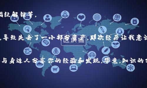導(dǎo)入EOS到im錢包的過程其實并不復(fù)雜，不過為了確保安全和順利完成操作，以下是詳細的步驟指南和相關(guān)信息。希望能幫助到你！

第一步：下載并安裝im錢包
首先，你需要確保你的手機上已經(jīng)安裝了im錢包。如果你還沒有下載，可以在你的應(yīng)用商店搜索“im錢包”，然后進行安裝。安裝完成后，打開應(yīng)用程序。

第二步：創(chuàng)建或登錄賬戶
如果你是第一次使用im錢包，你需要創(chuàng)建一個新賬戶。按照應(yīng)用中的指示進行操作，確保你記錄下助記詞或私鑰，這對以后找回賬戶非常重要。如果你已經(jīng)有賬戶，可以選擇登錄。

第三步：找到EOS導(dǎo)入選項
在im錢包的界面中，通常會有“資產(chǎn)”或者“錢包”選項。點擊進入后，查找EOS或者“導(dǎo)入資產(chǎn)”的選項。如果你不熟悉界面，可以嘗試在設(shè)置或者賬戶管理部分找找。

第四步：選擇導(dǎo)入方式
通常導(dǎo)入EOS的方式有兩種：通過私鑰或者助記詞。在這一步中，選擇“通過私鑰導(dǎo)入”。

第五步：輸入私鑰
在彈出的輸入框中，輸入你已經(jīng)擁有的EOS私鑰。如果你是首次接觸EOS，建議從可信的平臺獲取私鑰，并確保你的私鑰不被他人獲取。輸入完成后，點擊確認。

第六步：確認導(dǎo)入成功
如果私鑰正確，im錢包會提示你導(dǎo)入成功，并顯示你的EOS資產(chǎn)余額。在資產(chǎn)界面你應(yīng)該能夠看到EOS的相關(guān)信息，比如余額和歷史交易記錄。

第七步：安全與備份
完成EOS導(dǎo)入后，務(wù)必考慮安全因素。定期備份你的助記詞和私鑰，并盡量將其存放在安全的地方。同時，建議開啟im錢包的安全設(shè)置，比如指紋解鎖等。

個性化經(jīng)驗與情感分享
回想起我剛開始接觸數(shù)字貨幣的時候，真是個興奮又緊張的感覺。當時我也曾經(jīng)歷過類似的步驟，但因為對流程不夠了解，差點搞錯了私鑰，導(dǎo)致失去了一小部分資產(chǎn)。那次經(jīng)歷讓我意識到，安全和謹慎是非常重要的。直到今天，我仍然保持著對數(shù)字資產(chǎn)小心翼翼的態(tài)度，因為在這個虛擬的世界中，任何疏忽都可能導(dǎo)致?lián)p失。

總結(jié)
導(dǎo)入EOS到im錢包是一件相對簡單的事情，只要你按照步驟操作，并注意安全，就能順利完成。如果你也在探索數(shù)字貨幣的世界，不妨友好地與身邊人分享你的經(jīng)驗和發(fā)現(xiàn)，畢竟，知識的分享可以讓我們的旅程更加豐富多彩。

希望以上內(nèi)容能夠幫助你順利導(dǎo)入EOS到im錢包中，若有任何疑問，歡迎隨時詢問！