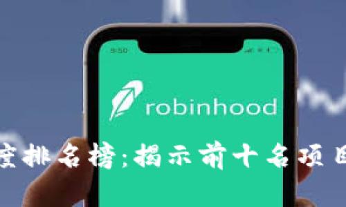 最新區(qū)塊鏈高度排名榜：揭示前十名項目的潛力與價值