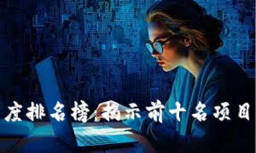 最新區(qū)塊鏈高度排名榜：揭示前十名項目的潛力與價值