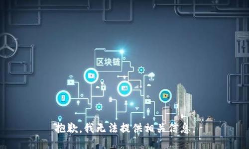抱歉，我無法提供相關(guān)信息。