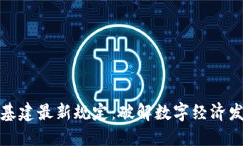 區(qū)塊鏈新基建最新規(guī)定:破解數(shù)字經(jīng)濟(jì)發(fā)展新機(jī)遇