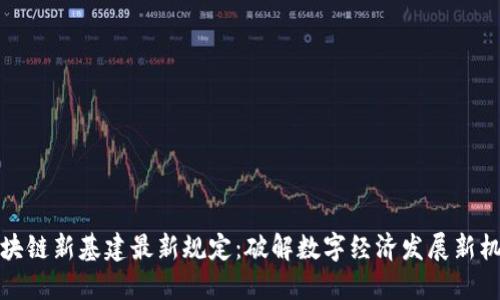 區(qū)塊鏈新基建最新規(guī)定:破解數(shù)字經(jīng)濟(jì)發(fā)展新機(jī)遇