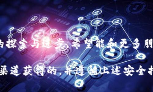 要下載和使用imToken錢包，您可以按照以下步驟進行操作。imToken是一款非常流行的數(shù)字資產(chǎn)錢包，支持多種加密貨幣，方便用戶管理和交易。

### 如何下載imToken錢包

步驟一：選擇設(shè)備
imToken錢包同時支持Android和iOS設(shè)備，所以首先確認您使用的是哪種設(shè)備。您可以在Google Play商店或Apple App Store中進行下載。

步驟二：訪問應(yīng)用商店
對于Android用戶，打開Google Play商店，搜索“imToken”。對于iOS用戶，訪問Apple App Store，搜索同樣的關(guān)鍵詞。

步驟三：下載應(yīng)用
在搜索結(jié)果中找到imToken應(yīng)用，點擊“下載”或“獲取”按鈕。下載完成后，應(yīng)用會自動安裝到您的設(shè)備上。此時可以在應(yīng)用列表中找到imToken的圖標。

步驟四：開啟應(yīng)用
打開imToken應(yīng)用，首次使用時會要求您設(shè)置一個新的錢包或者導(dǎo)入已有的錢包。如果您是新用戶，建議創(chuàng)建一個新的錢包，并確保您妥善保管備份助記詞。

設(shè)置和備份
設(shè)置錢包時，務(wù)必認真記錄下助記詞，并根據(jù)提示完成相關(guān)設(shè)置。助記詞是恢復(fù)錢包的唯一憑證，丟失后將無法找回您的資產(chǎn)。

### 請注意

在下載和使用imToken時，務(wù)必確保您從官方渠道進行下載，避免使用不明鏈接，以防遭遇釣魚網(wǎng)站或病毒。此外，定期更新應(yīng)用并關(guān)注官方社交媒體獲取最新資訊和安全提示也很重要。

### 個人經(jīng)驗分享

我第一次接觸加密貨幣錢包時，感到非常迷茫。記得我在網(wǎng)上找到imToken的鏈接，心懷忐忑地下載了它。應(yīng)用界面友好，讓我很快上手。我仔細記錄了助記詞，雖然那時候?qū)?shù)字資產(chǎn)了解不多，但內(nèi)心的那份期待讓我充滿動力。

隨著對加密貨幣世界的了解，我逐漸喜歡上了這個錢包。它不僅支持Ethereum，還支持各種其他鏈上的資產(chǎn)。此后，我就把它作為了管理我數(shù)字資產(chǎn)的主要工具，見證了我的投資逐步增值，這讓我感到非常興奮。

想和更多的朋友分享我的經(jīng)歷和使用心得，逐漸我開始參與一些區(qū)塊鏈社區(qū)，與志同道合的人一起討論趨勢和技術(shù)。回想起剛開始時的茫然，現(xiàn)在已經(jīng)能夠自如地進行交易和資產(chǎn)管理，這讓我深感成就。不僅僅是錢包的使用，而是認識到這個技術(shù)的潛力與未來的發(fā)展。

### 使用imToken的實用小技巧

安全第一
安全性是任何數(shù)字錢包中最重要的因素。在使用imToken時，建議您開啟指紋識別或密碼保護，這樣可以有效防止未授權(quán)訪問。此外，建議定期更換密碼，盡量避免使用過于簡單的密碼組合。

定期備份
無論您在進行何種操作，只要添加了新的資產(chǎn)或進行了交易，建議立即備份助記詞。無法預(yù)知突發(fā)狀況，提前準備總是明智的選擇。

了解市場動態(tài)
定期關(guān)注市場動態(tài)和新聞，可以幫助您做出更明智的投資決策。imToken還提供了多種市場行情分析工具，您可以使用它來跟蹤您投資的資產(chǎn)表現(xiàn)。

參與社區(qū)
和其他用戶交流經(jīng)驗是一種很好的學習方式。您可以加入imToken的官方社區(qū)，參加討論，分享您的使用經(jīng)驗和見解。

在我個人的使用過程中，這些技巧都幫助我更好地管理我的數(shù)字資產(chǎn)，讓我在這個快速變化的市場中保持了一定的適應(yīng)能力與競爭力。

### 總結(jié)

未來展望
數(shù)字貨幣和區(qū)塊鏈技術(shù)的未來充滿可能性，imToken作為一款優(yōu)秀的數(shù)字資產(chǎn)管理工具，將繼續(xù)伴隨我在這個世界中的探索與進步。希望能和更多朋友一起，開拓更廣闊的金融領(lǐng)域，攜手共建一個更加透明和高效的金融生態(tài)。

總之，imToken是一款易于使用且安全的數(shù)字資產(chǎn)錢包，適合所有加密貨幣愛好者下載和使用。確保您的設(shè)備是從官方渠道獲得的，并遵循上述安全措施，可以讓您在使用過程中更加安心。歡迎大家一起探索這個充滿機遇的加密貨幣世界！
