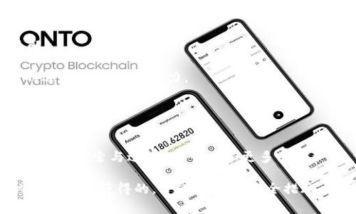要下載和使用imToken錢包，您可以按照以下步驟進行操作。imToken是一款非常流行的數(shù)字資產(chǎn)錢包，支持多種加密貨幣，方便用戶管理和交易。

### 如何下載imToken錢包

步驟一：選擇設(shè)備
imToken錢包同時支持Android和iOS設(shè)備，所以首先確認您使用的是哪種設(shè)備。您可以在Google Play商店或Apple App Store中進行下載。

步驟二：訪問應(yīng)用商店
對于Android用戶，打開Google Play商店，搜索“imToken”。對于iOS用戶，訪問Apple App Store，搜索同樣的關(guān)鍵詞。

步驟三：下載應(yīng)用
在搜索結(jié)果中找到imToken應(yīng)用，點擊“下載”或“獲取”按鈕。下載完成后，應(yīng)用會自動安裝到您的設(shè)備上。此時可以在應(yīng)用列表中找到imToken的圖標。

步驟四：開啟應(yīng)用
打開imToken應(yīng)用，首次使用時會要求您設(shè)置一個新的錢包或者導(dǎo)入已有的錢包。如果您是新用戶，建議創(chuàng)建一個新的錢包，并確保您妥善保管備份助記詞。

設(shè)置和備份
設(shè)置錢包時，務(wù)必認真記錄下助記詞，并根據(jù)提示完成相關(guān)設(shè)置。助記詞是恢復(fù)錢包的唯一憑證，丟失后將無法找回您的資產(chǎn)。

### 請注意

在下載和使用imToken時，務(wù)必確保您從官方渠道進行下載，避免使用不明鏈接，以防遭遇釣魚網(wǎng)站或病毒。此外，定期更新應(yīng)用并關(guān)注官方社交媒體獲取最新資訊和安全提示也很重要。

### 個人經(jīng)驗分享

我第一次接觸加密貨幣錢包時，感到非常迷茫。記得我在網(wǎng)上找到imToken的鏈接，心懷忐忑地下載了它。應(yīng)用界面友好，讓我很快上手。我仔細記錄了助記詞，雖然那時候?qū)?shù)字資產(chǎn)了解不多，但內(nèi)心的那份期待讓我充滿動力。

隨著對加密貨幣世界的了解，我逐漸喜歡上了這個錢包。它不僅支持Ethereum，還支持各種其他鏈上的資產(chǎn)。此后，我就把它作為了管理我數(shù)字資產(chǎn)的主要工具，見證了我的投資逐步增值，這讓我感到非常興奮。

想和更多的朋友分享我的經(jīng)歷和使用心得，逐漸我開始參與一些區(qū)塊鏈社區(qū)，與志同道合的人一起討論趨勢和技術(shù)。回想起剛開始時的茫然，現(xiàn)在已經(jīng)能夠自如地進行交易和資產(chǎn)管理，這讓我深感成就。不僅僅是錢包的使用，而是認識到這個技術(shù)的潛力與未來的發(fā)展。

### 使用imToken的實用小技巧

安全第一
安全性是任何數(shù)字錢包中最重要的因素。在使用imToken時，建議您開啟指紋識別或密碼保護，這樣可以有效防止未授權(quán)訪問。此外，建議定期更換密碼，盡量避免使用過于簡單的密碼組合。

定期備份
無論您在進行何種操作，只要添加了新的資產(chǎn)或進行了交易，建議立即備份助記詞。無法預(yù)知突發(fā)狀況，提前準備總是明智的選擇。

了解市場動態(tài)
定期關(guān)注市場動態(tài)和新聞，可以幫助您做出更明智的投資決策。imToken還提供了多種市場行情分析工具，您可以使用它來跟蹤您投資的資產(chǎn)表現(xiàn)。

參與社區(qū)
和其他用戶交流經(jīng)驗是一種很好的學習方式。您可以加入imToken的官方社區(qū)，參加討論，分享您的使用經(jīng)驗和見解。

在我個人的使用過程中，這些技巧都幫助我更好地管理我的數(shù)字資產(chǎn)，讓我在這個快速變化的市場中保持了一定的適應(yīng)能力與競爭力。

### 總結(jié)

未來展望
數(shù)字貨幣和區(qū)塊鏈技術(shù)的未來充滿可能性，imToken作為一款優(yōu)秀的數(shù)字資產(chǎn)管理工具，將繼續(xù)伴隨我在這個世界中的探索與進步。希望能和更多朋友一起，開拓更廣闊的金融領(lǐng)域，攜手共建一個更加透明和高效的金融生態(tài)。

總之，imToken是一款易于使用且安全的數(shù)字資產(chǎn)錢包，適合所有加密貨幣愛好者下載和使用。確保您的設(shè)備是從官方渠道獲得的，并遵循上述安全措施，可以讓您在使用過程中更加安心。歡迎大家一起探索這個充滿機遇的加密貨幣世界！