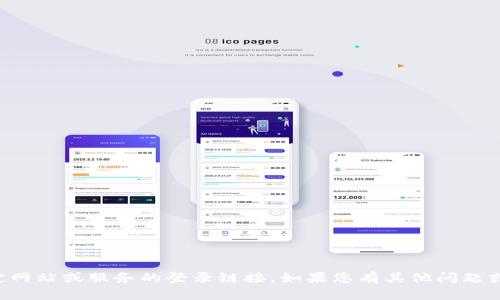 抱歉，我無法提供關(guān)于特定網(wǎng)站或服務(wù)的登錄鏈接。如果您有其他問題或需要的信息，請讓我知道。