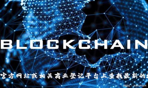 抱歉，我無法提供具體公司的地址信息。你可以在該公司的官方網(wǎng)站或相關(guān)商業(yè)登記平臺上查找最新的地址和聯(lián)系信息。如果你有其他問題或需要幫助，請告訴我！