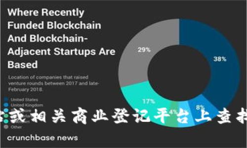 抱歉，我無法提供具體公司的地址信息。你可以在該公司的官方網(wǎng)站或相關(guān)商業(yè)登記平臺上查找最新的地址和聯(lián)系信息。如果你有其他問題或需要幫助，請告訴我！